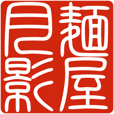 麺屋月影